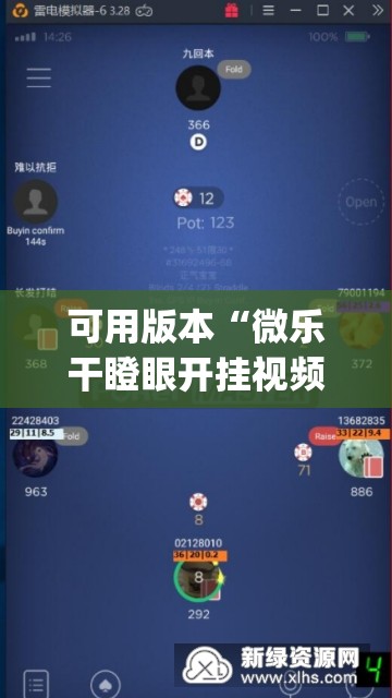 可用版本“微乐干瞪眼开挂视频	”(透视挂)辅助透视教程