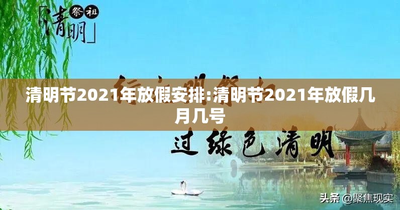 清明节2021年放假安排:清明节2021年放假几月几号