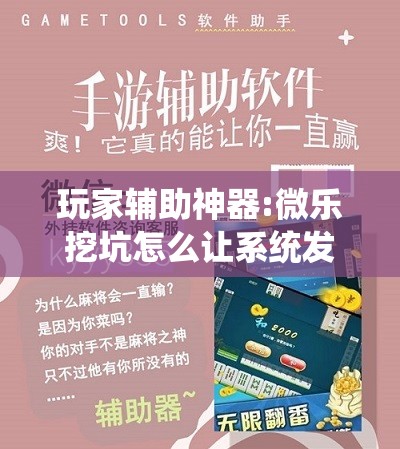 玩家辅助神器:微乐挖坑怎么让系统发好牌”开挂辅助脚本+详细开挂安装教程