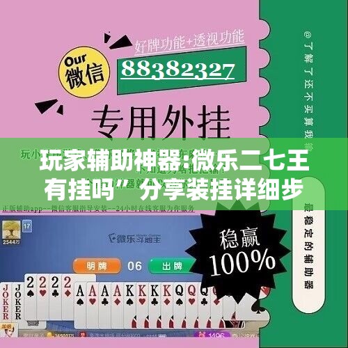 玩家辅助神器:微乐二七王有挂吗”分享装挂详细步骤