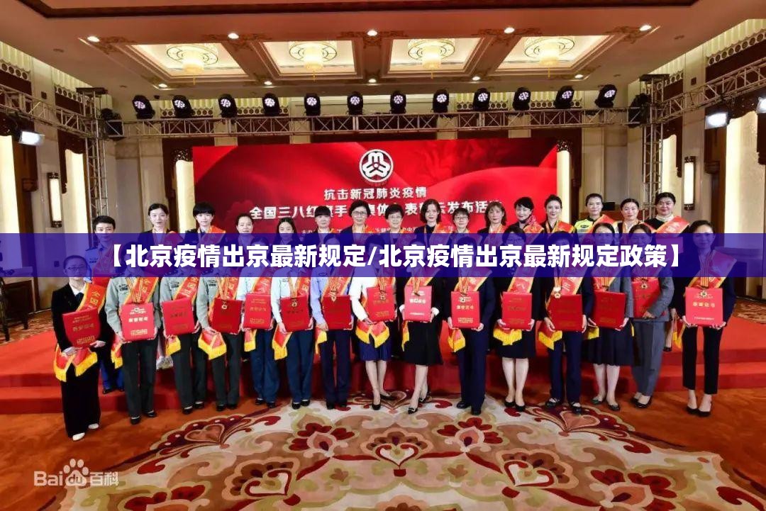 【北京疫情出京最新规定/北京疫情出京最新规定政策】