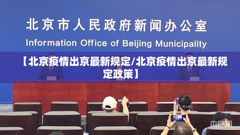 【北京疫情出京最新规定/北京疫情出京最新规定政策】