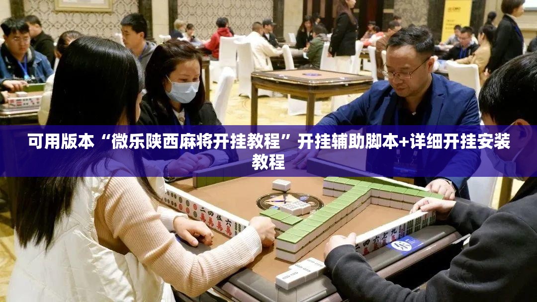 可用版本“微乐陕西麻将开挂教程	”开挂辅助脚本+详细开挂安装教程