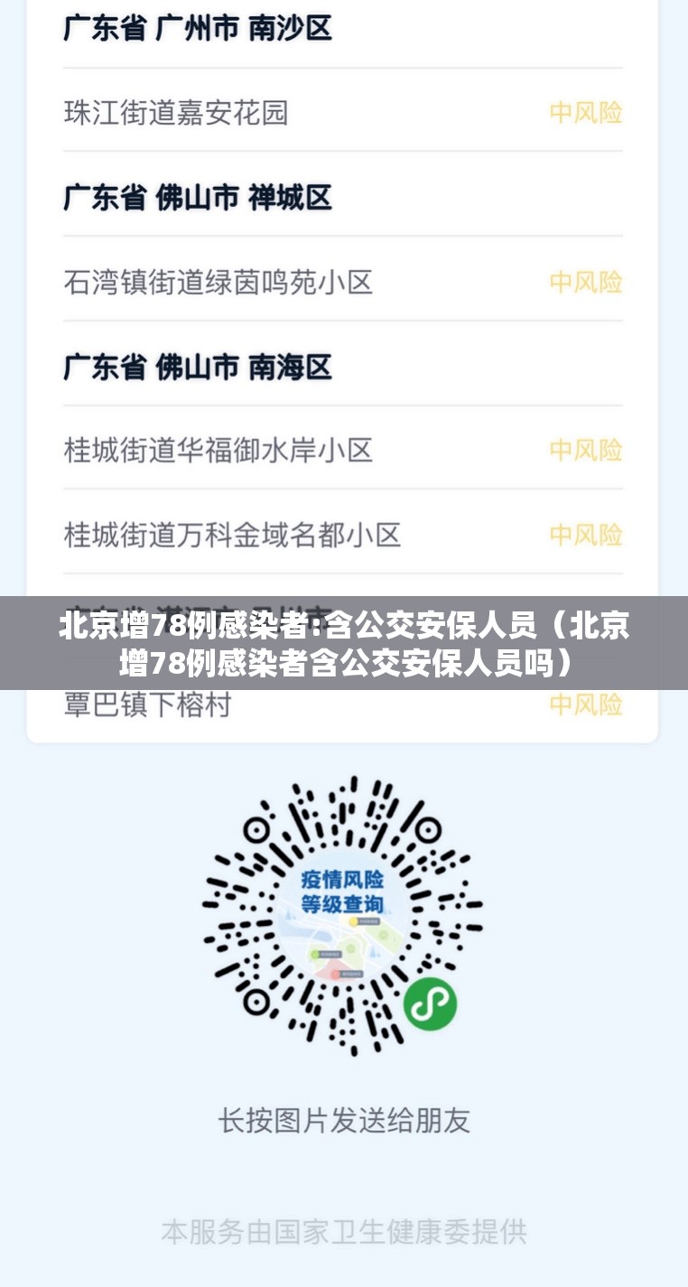 北京增78例感染者:含公交安保人员（北京增78例感染者含公交安保人员吗）