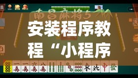 安装程序教程“小程序麻将怎么提高胜率	”开挂(透视)辅助神器