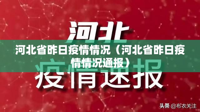 河北省昨日疫情情况（河北省昨日疫情情况通报）