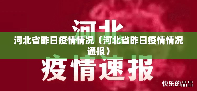 河北省昨日疫情情况（河北省昨日疫情情况通报）