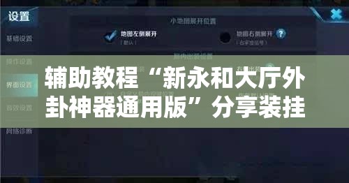 辅助教程“新永和大厅外卦神器通用版	”分享装挂详细步骤