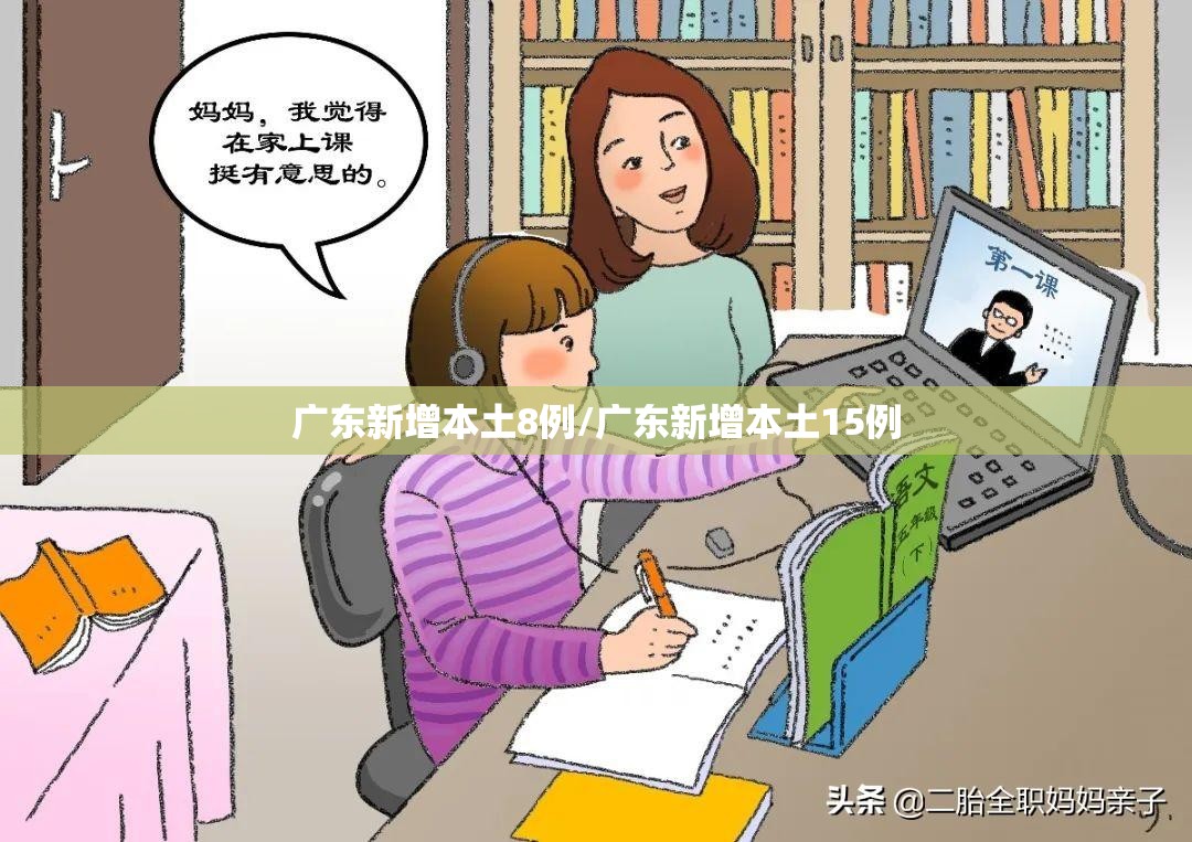 广东新增本土8例/广东新增本土15例