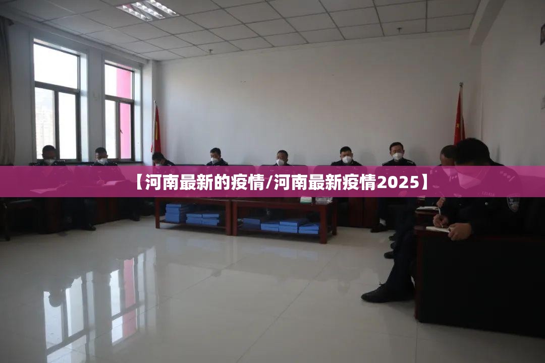 【河南最新的疫情/河南最新疫情2025】