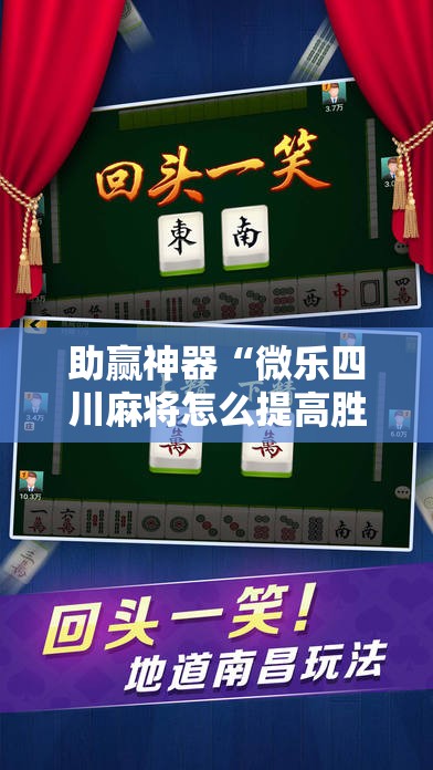 助赢神器“微乐四川麻将怎么提高胜率	”开挂辅助脚本+详细开挂安装教程