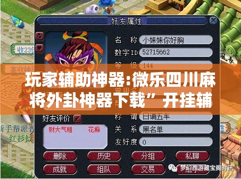 玩家辅助神器:微乐四川麻将外卦神器下载”开挂辅助脚本+详细开挂安装教程