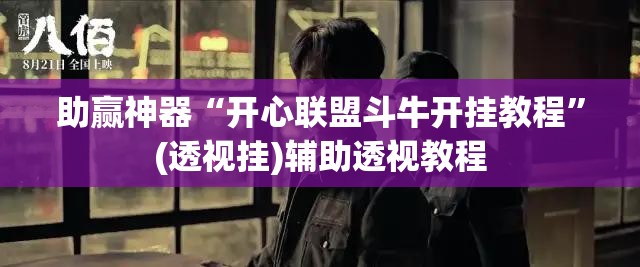 助赢神器“开心联盟斗牛开挂教程	”(透视挂)辅助透视教程
