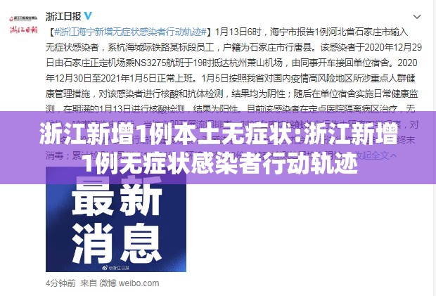 浙江新增1例本土无症状:浙江新增1例无症状感染者行动轨迹