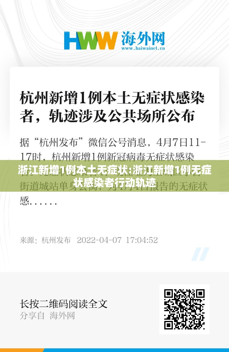 浙江新增1例本土无症状:浙江新增1例无症状感染者行动轨迹