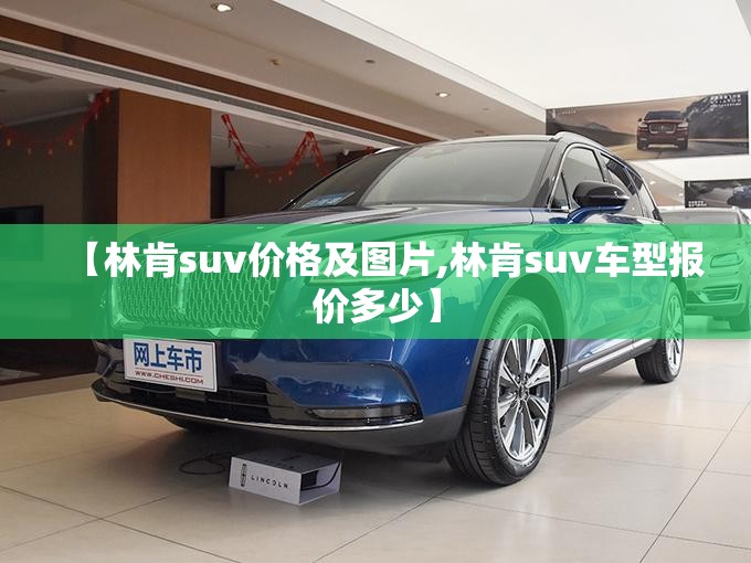 【林肯suv价格及图片,林肯suv车型报价多少】