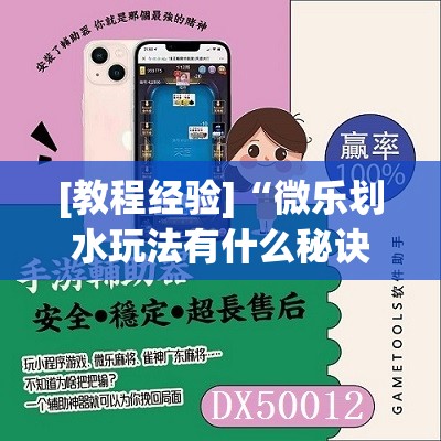 [教程经验]“微乐划水玩法有什么秘诀?”开挂(透视)辅助神器