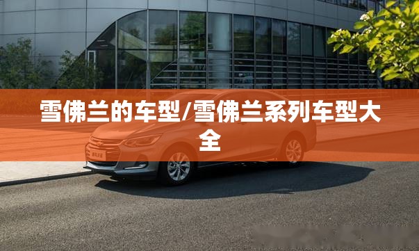 雪佛兰的车型/雪佛兰系列车型大全