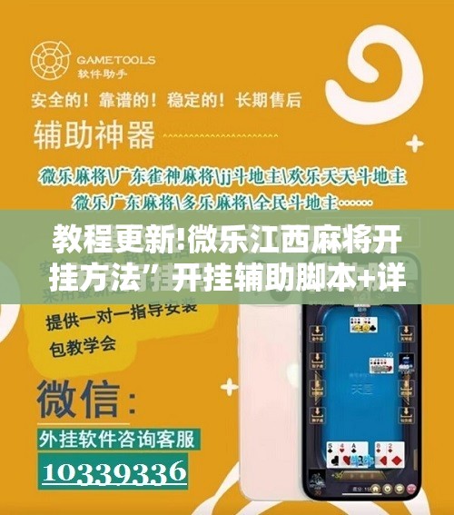 教程更新!微乐江西麻将开挂方法”开挂辅助脚本+详细开挂安装教程