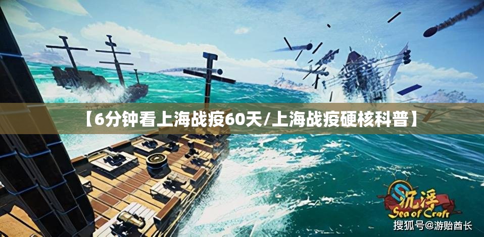【6分钟看上海战疫60天/上海战疫硬核科普】