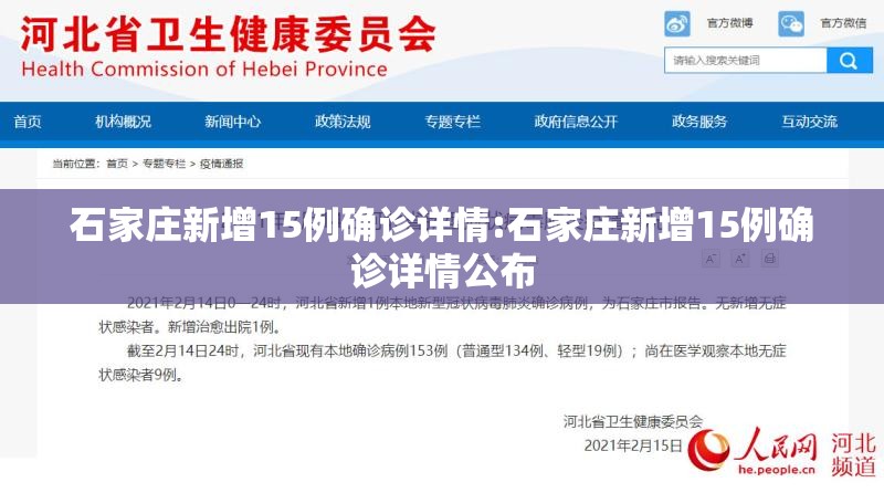 石家庄新增15例确诊详情:石家庄新增15例确诊详情公布