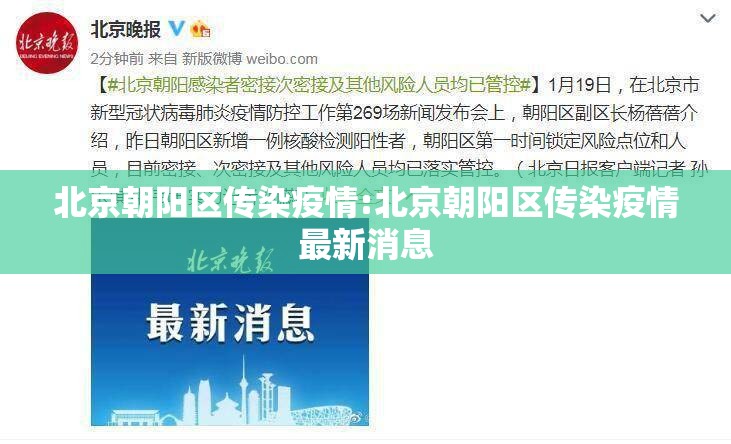 北京朝阳区传染疫情:北京朝阳区传染疫情最新消息
