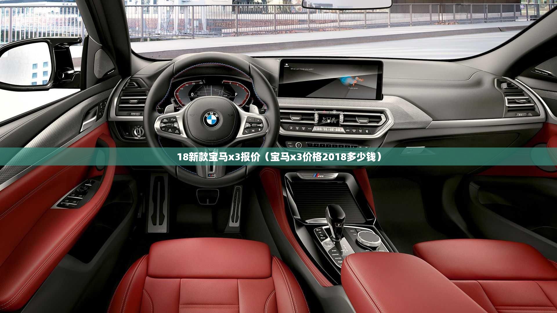 18新款宝马x3报价（宝马x3价格2018多少钱）