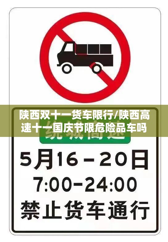 陕西双十一货车限行/陕西高速十一国庆节限危险品车吗