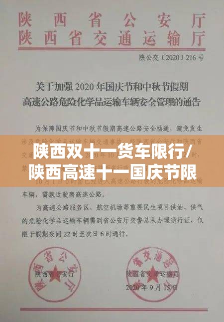陕西双十一货车限行/陕西高速十一国庆节限危险品车吗