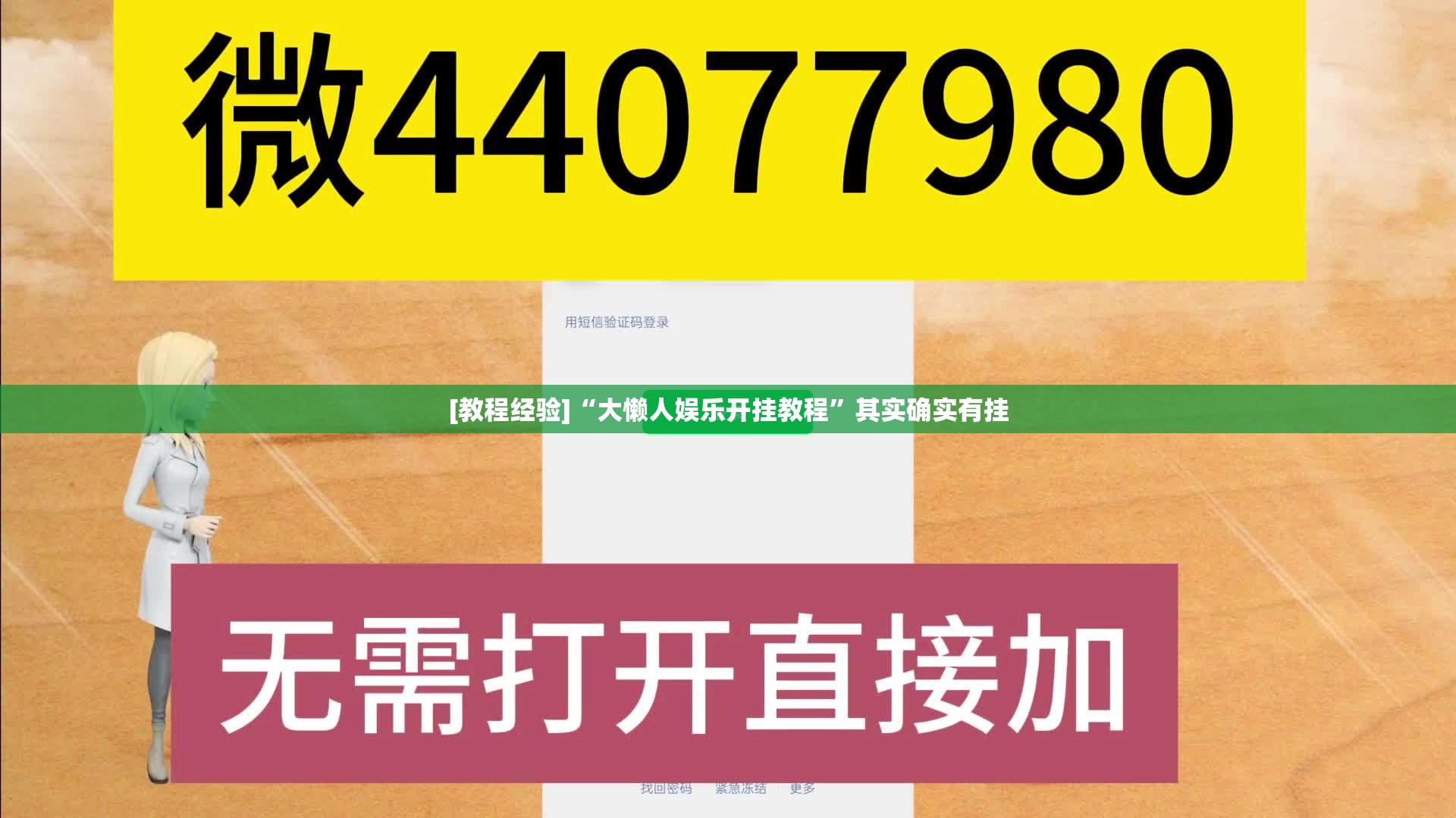 [教程经验]“大懒人娱乐开挂教程”其实确实有挂