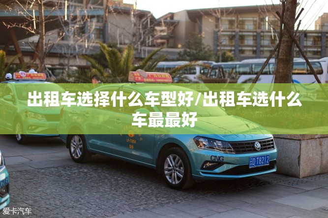 出租车选择什么车型好/出租车选什么车最最好