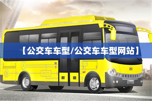 【公交车车型/公交车车型网站】