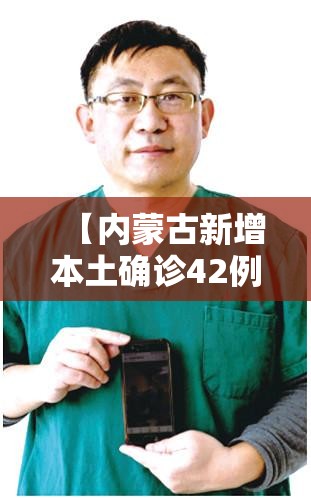 【内蒙古新增本土确诊42例,内蒙古新增确诊病例最新通报】