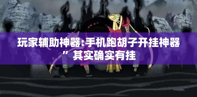 玩家辅助神器:手机跑胡子开挂神器”其实确实有挂