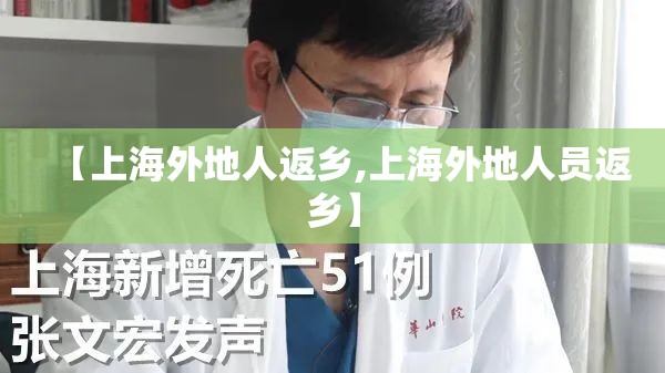 【上海外地人返乡,上海外地人员返乡】