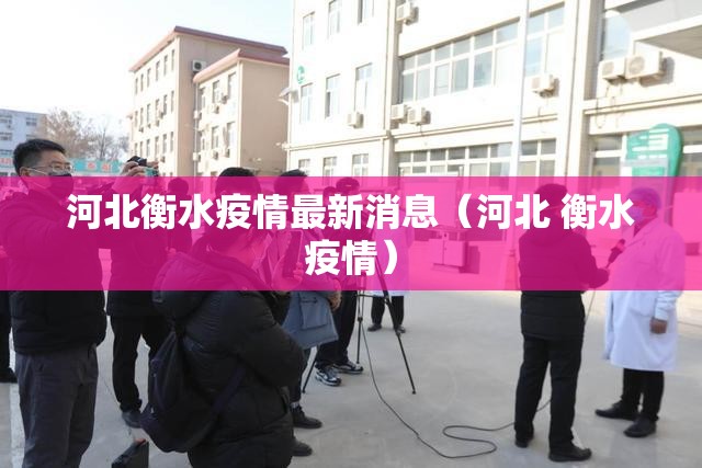 河北衡水疫情最新消息（河北 衡水疫情）