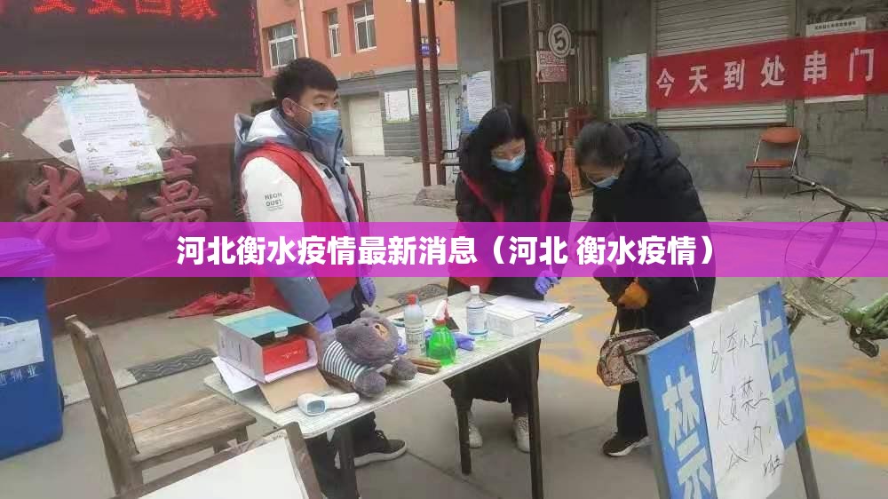 河北衡水疫情最新消息（河北 衡水疫情）
