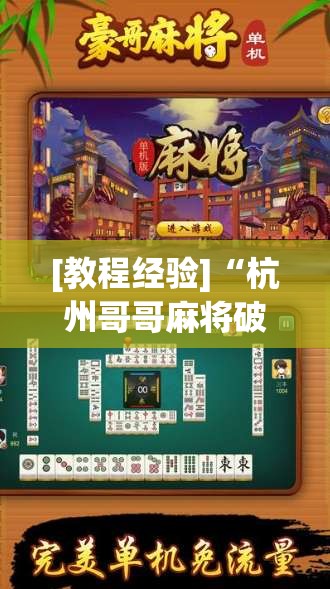 [教程经验]“杭州哥哥麻将破解器”开挂(透视)辅助神器