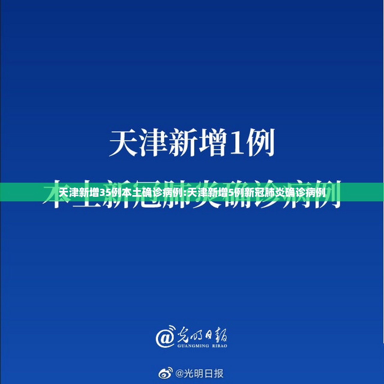 天津新增35例本土确诊病例:天津新增5例新冠肺炎确诊病例