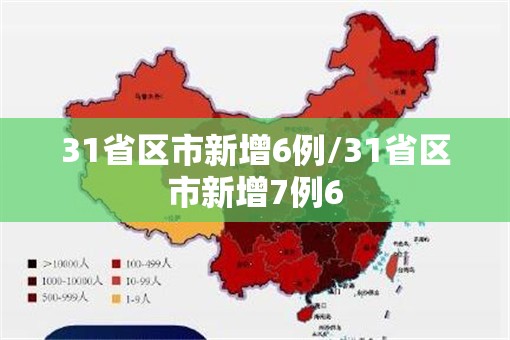 31省区市新增6例/31省区市新增7例6