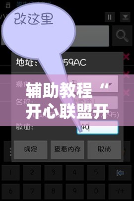 辅助教程“开心联盟开挂神器!辅助神器插件下载