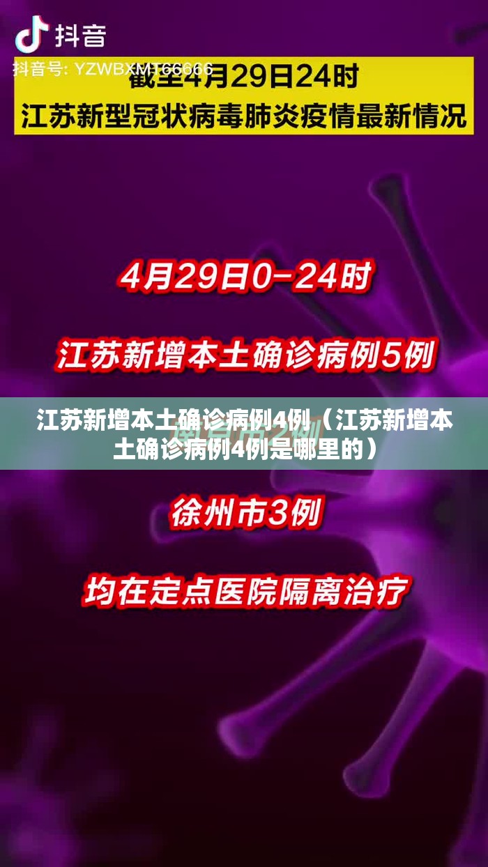 江苏新增本土确诊病例4例（江苏新增本土确诊病例4例是哪里的）