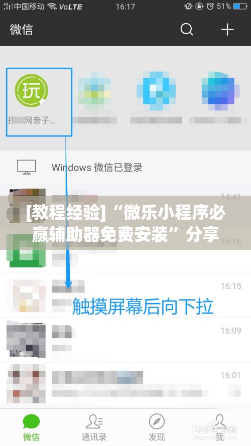 [教程经验]“微乐小程序必赢辅助器免费安装	”分享装挂详细步骤