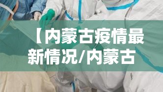 【内蒙古疫情最新情况/内蒙古疫情最新情况今天】