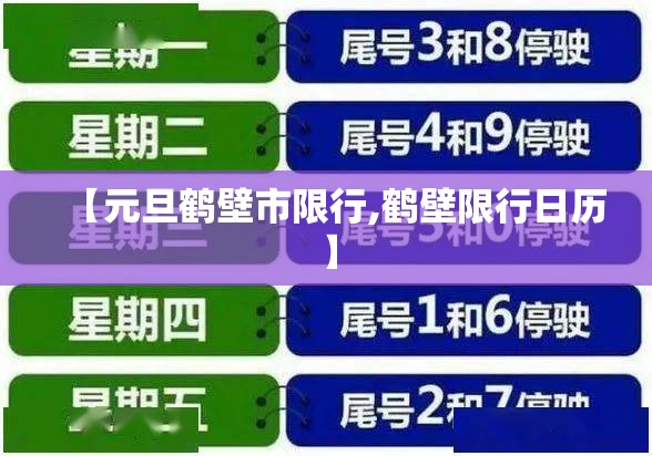 【元旦鹤壁市限行,鹤壁限行日历】