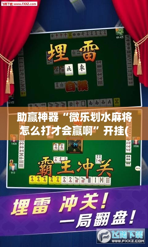 助赢神器“微乐划水麻将怎么打才会赢啊”开挂(透视)辅助教程
