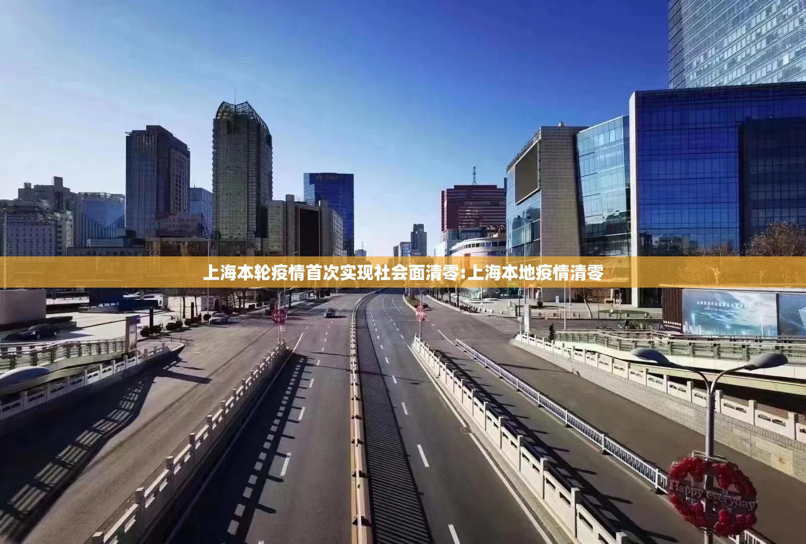 上海本轮疫情首次实现社会面清零:上海本地疫情清零