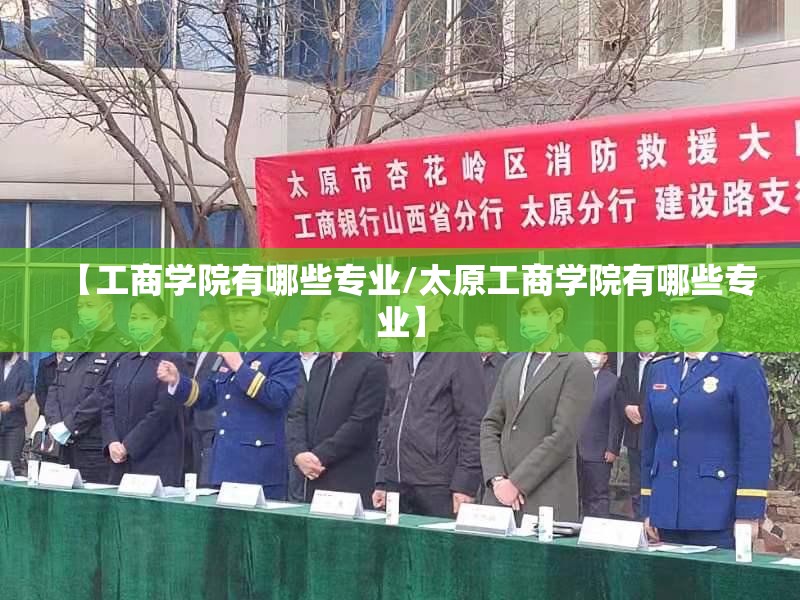 【工商学院有哪些专业/太原工商学院有哪些专业】