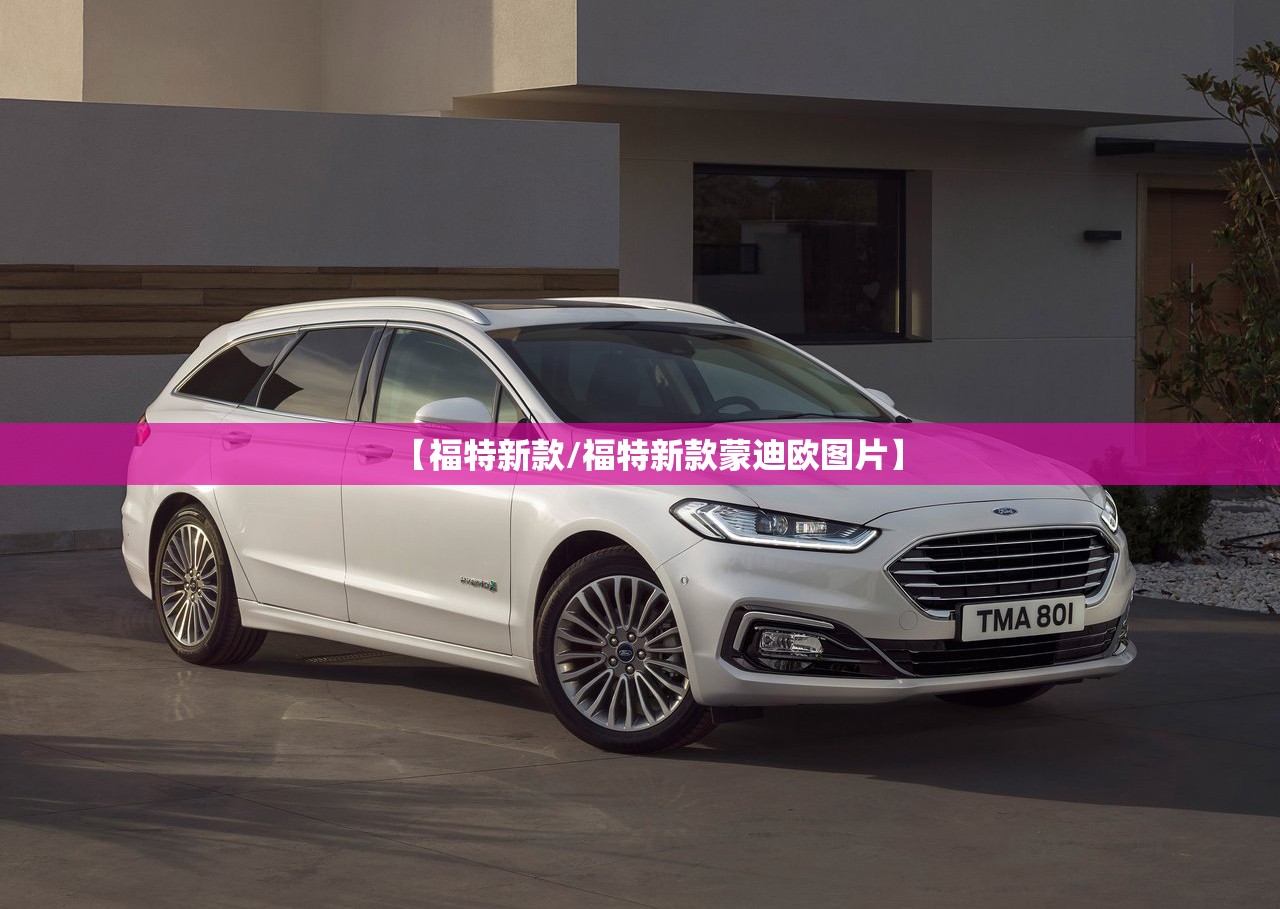 【福特新款/福特新款蒙迪欧图片】