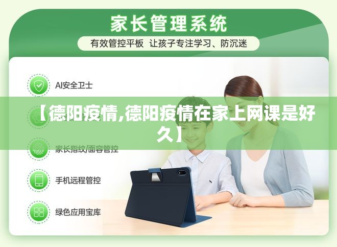 【德阳疫情,德阳疫情在家上网课是好久】